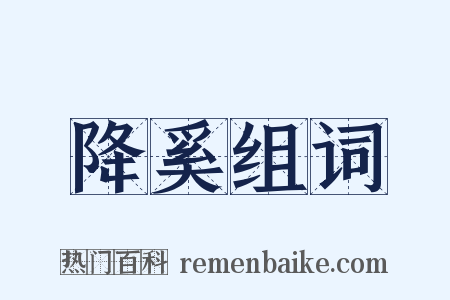 降奚组词是什么意思的图片